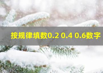 按规律填数0.2 0.4 0.6数字